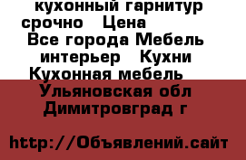 кухонный гарнитур срочно › Цена ­ 10 000 - Все города Мебель, интерьер » Кухни. Кухонная мебель   . Ульяновская обл.,Димитровград г.